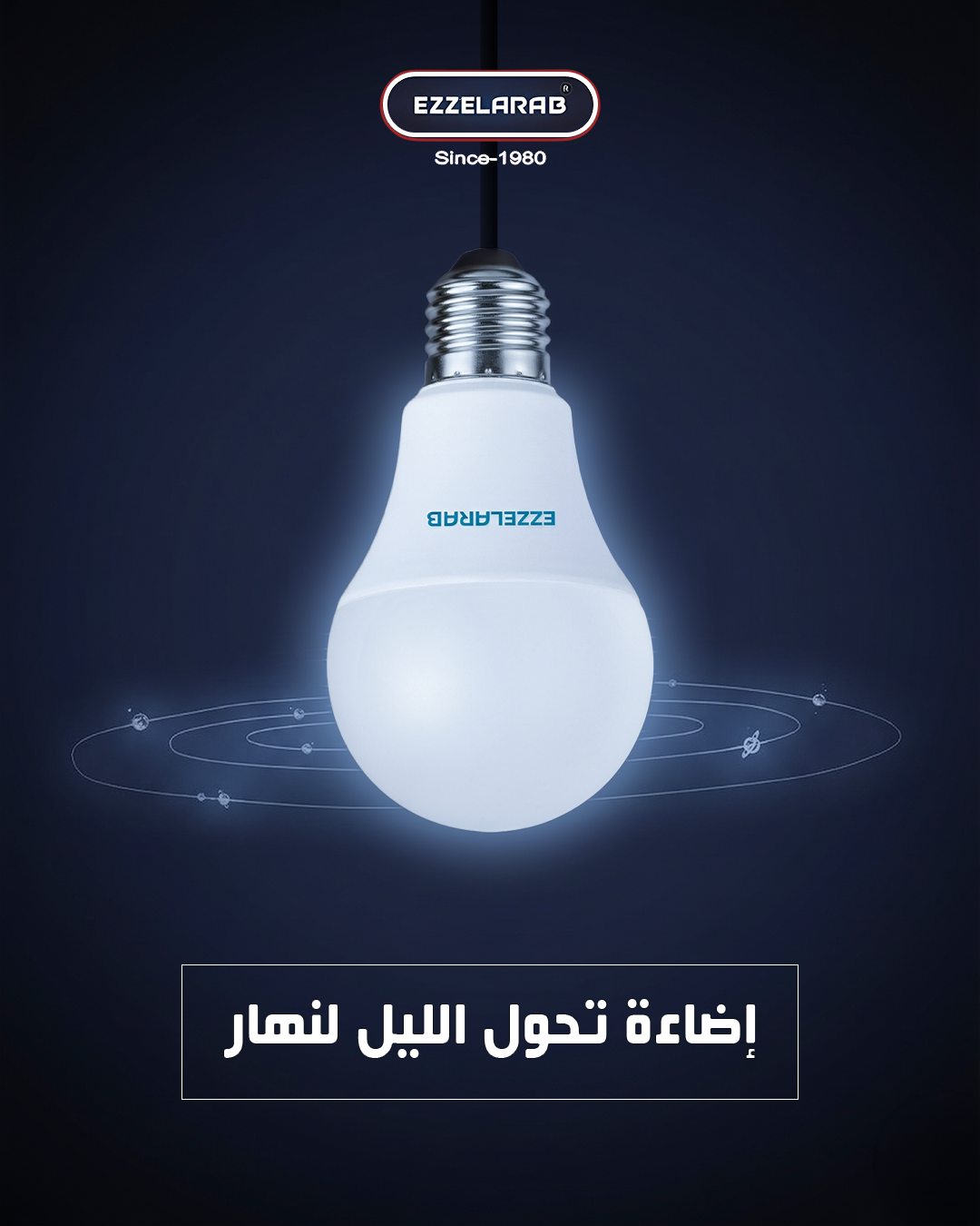 Ezz Alarab — إضاءة تحوّل الليل لنهار.png 2